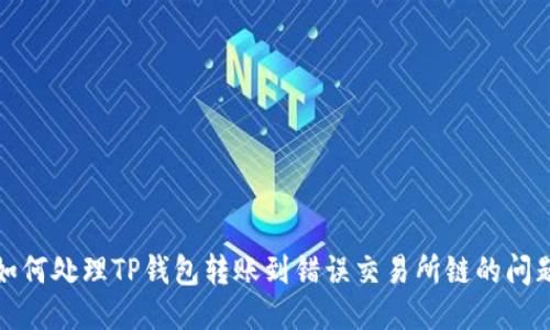 如何处理TP钱包转账到错误交易所链的问题