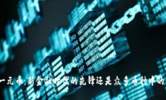 数字货币一元币：新金融时代的先锋还
