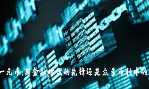 数字货币一元币:新金融时代的先锋还是众多币种中的昙花一现?