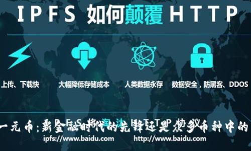 数字货币一元币:新金融时代的先锋还是众多币种中的昙花一现?