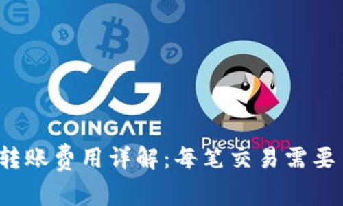 TP钱包转账费用详解：每笔交易需要多少钱？