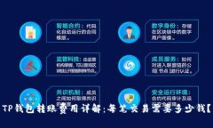 TP钱包转账费用详解：每笔交易需要多