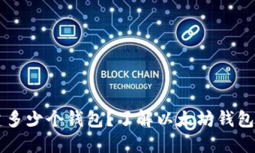 以太坊可以创建多少个钱包?了解以太坊钱包的多样性与功能