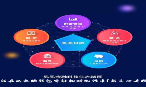 如何在以太坊钱包中轻松增加代币?新手必看指南