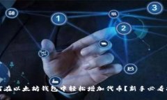如何在以太坊钱包中轻松增加代币？新