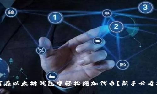 如何在以太坊钱包中轻松增加代币?新手必看指南