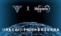 TP钱包支持FIL币吗？详细解析与使用指