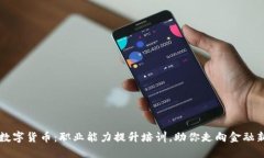 掌握数字货币：职业能力提升培训，助