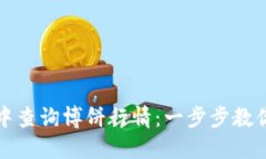 如何在TP钱包中查询博饼行情：一步步