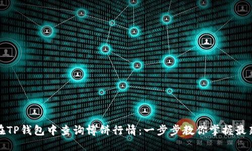 如何在TP钱包中查询博饼行情:一步步教你掌握最新动态