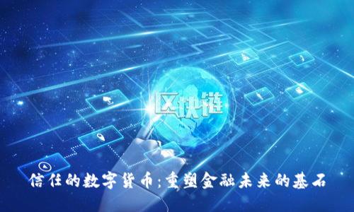信任的数字货币:重塑金融未来的基石