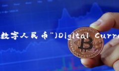 央行发行的数字货币通常被称为“中央