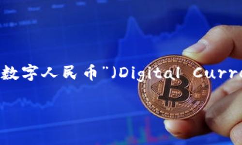 央行发行的数字货币通常被称为“中央银行数字货币”（Central Bank Digital Currency，简称CBDC）。不同国家可能会为其数字货币设计不同的名称和形式。例如，中国的数字货币称为“数字人民币”（Digital Currency Electronic Payment, DCEP），而其他国家如瑞典则称其为“电子克朗”（e-krona）。数字货币的主要目的是为了增强支付系统的效率、降低交易成本，并在一定程度上防范金融风险。

如果你对央行数字货币有更深入的了解或者相关的问题，欢迎提问！