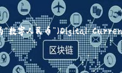 央行发行的数字货币通常被称为“中央银行数字货币”（Central Bank Digital Currency，简称CBDC）。不同国家可能会为其数字货币设计不同的名称和形式。例如，中国的数字货币称为“数字人民币”（Digital Currency Electronic Payment, DCEP），而其他国家如瑞典则称其为“电子克朗”（e-krona）。数字货币的主要目的是为了增强支付系统的效率、降低交易成本，并在一定程度上防范金融风险。

如果你对央行数字货币有更深入的了解或者相关的问题，欢迎提问！
