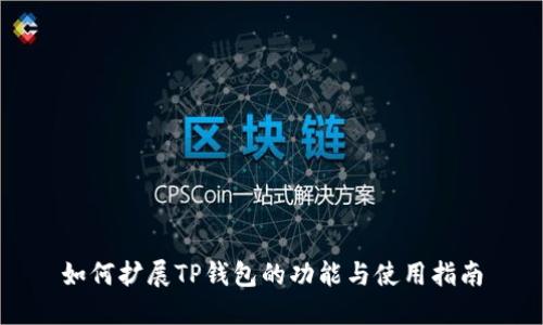 如何扩展TP钱包的功能与使用指南