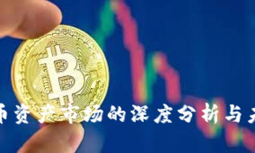 数字货币资产市场的深度分析与未来趋势