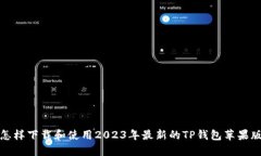 怎样下载和使用2023年最新的TP钱包苹果