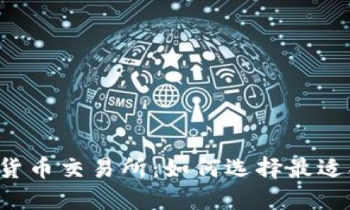 区块链数字货币交易所:如何选择最适合你的平台?