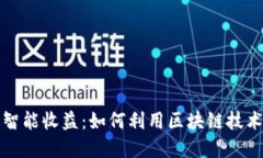 探索数字货币智能收益：如何利用区块