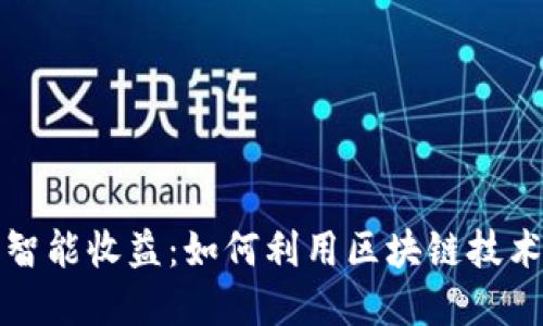 探索数字货币智能收益：如何利用区块链技术实现财务自由