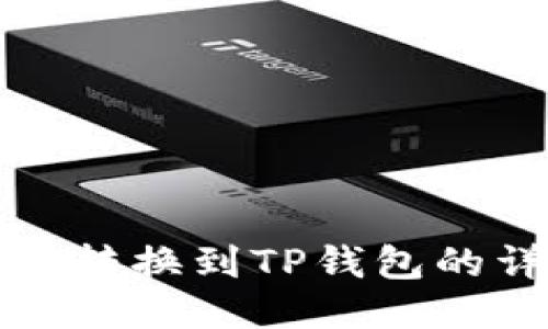 欧易代币转换到TP钱包的详细指南