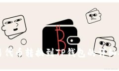 欧易代币转换到TP钱包的详细指南
