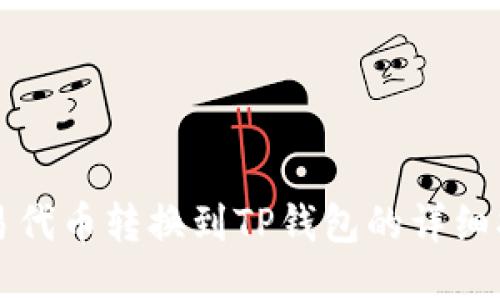 欧易代币转换到TP钱包的详细指南