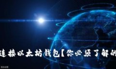 如何顺利连接以太坊钱包？你必须了解