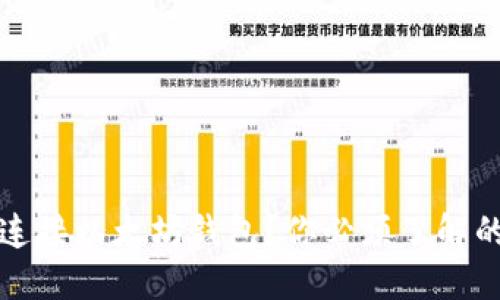 如何顺利连接以太坊钱包?你必须了解的资质要求