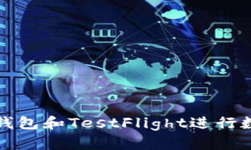 如何使用TP钱包和TestFlight进行数字资产管理
