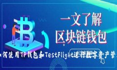 如何使用TP钱包和TestFlight进行数字资产