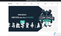 金融技术与数字货币：未来金融的密码
