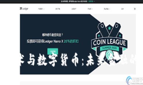 金融技术与数字货币：未来金融的密码