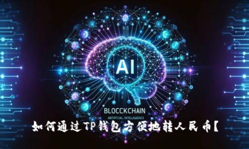 如何通过TP钱包方便地转人民币?