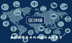 央行数字货币的试验与未来展望