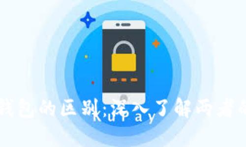 以太坊与区块链钱包的区别：深入了解两者的核心功能与作用
