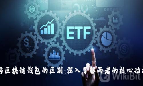 以太坊与区块链钱包的区别：深入了解两者的核心功能与作用