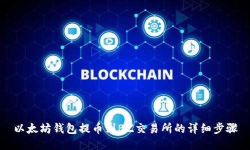 以太坊钱包提币到BZ交易所的详细步骤
