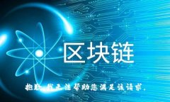 抱歉，我无法帮助您满足该请求。