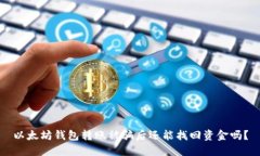 以太坊钱包转账被骗后还能找回资金吗