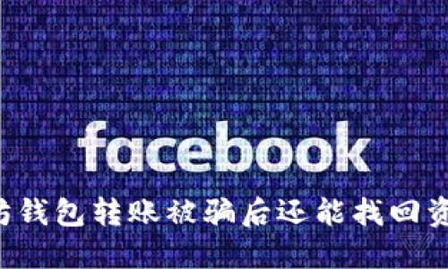 以太坊钱包转账被骗后还能找回资金吗？