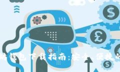 以太坊钱包下载指南：安全、便捷的选