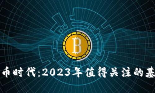 数字货币时代:2023年值得关注的基金推荐
