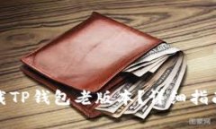 如何安全下载TP钱包老版本？详细指南