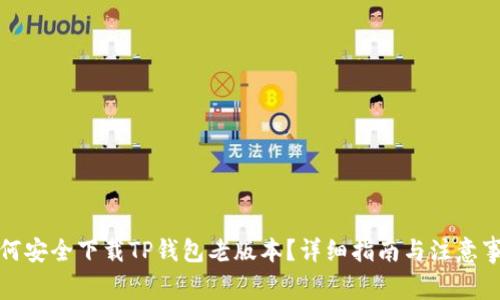 如何安全下载TP钱包老版本?详细指南与注意事项