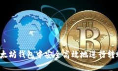 如何在以太坊钱包中安全高效地进行转