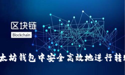 如何在以太坊钱包中安全高效地进行转账与收款?