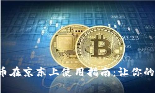 苏州数字货币在京东上使用指南:让你的消费更智能!