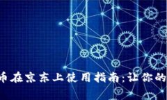 苏州数字货币在京东上使用指南：让你