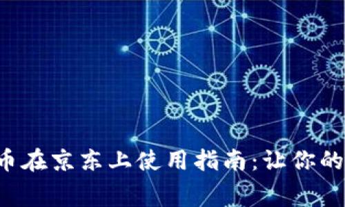苏州数字货币在京东上使用指南:让你的消费更智能!
